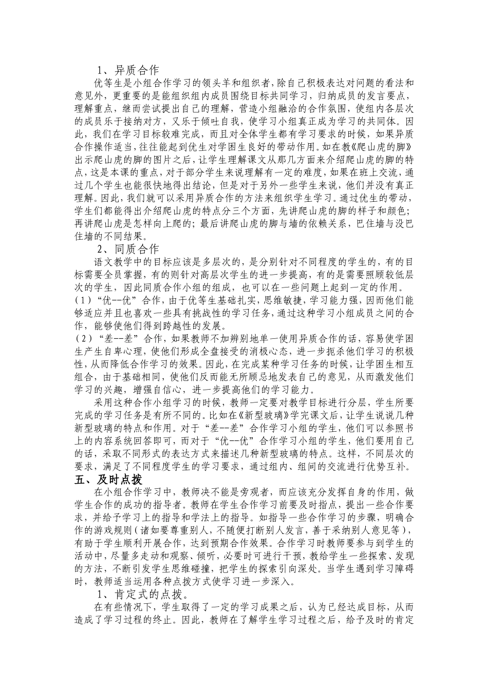小学语文课堂教学中小组合作学习的有效策略_第3页