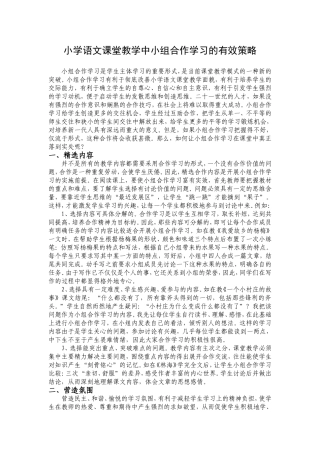 小学语文课堂教学中小组合作学习的有效策略