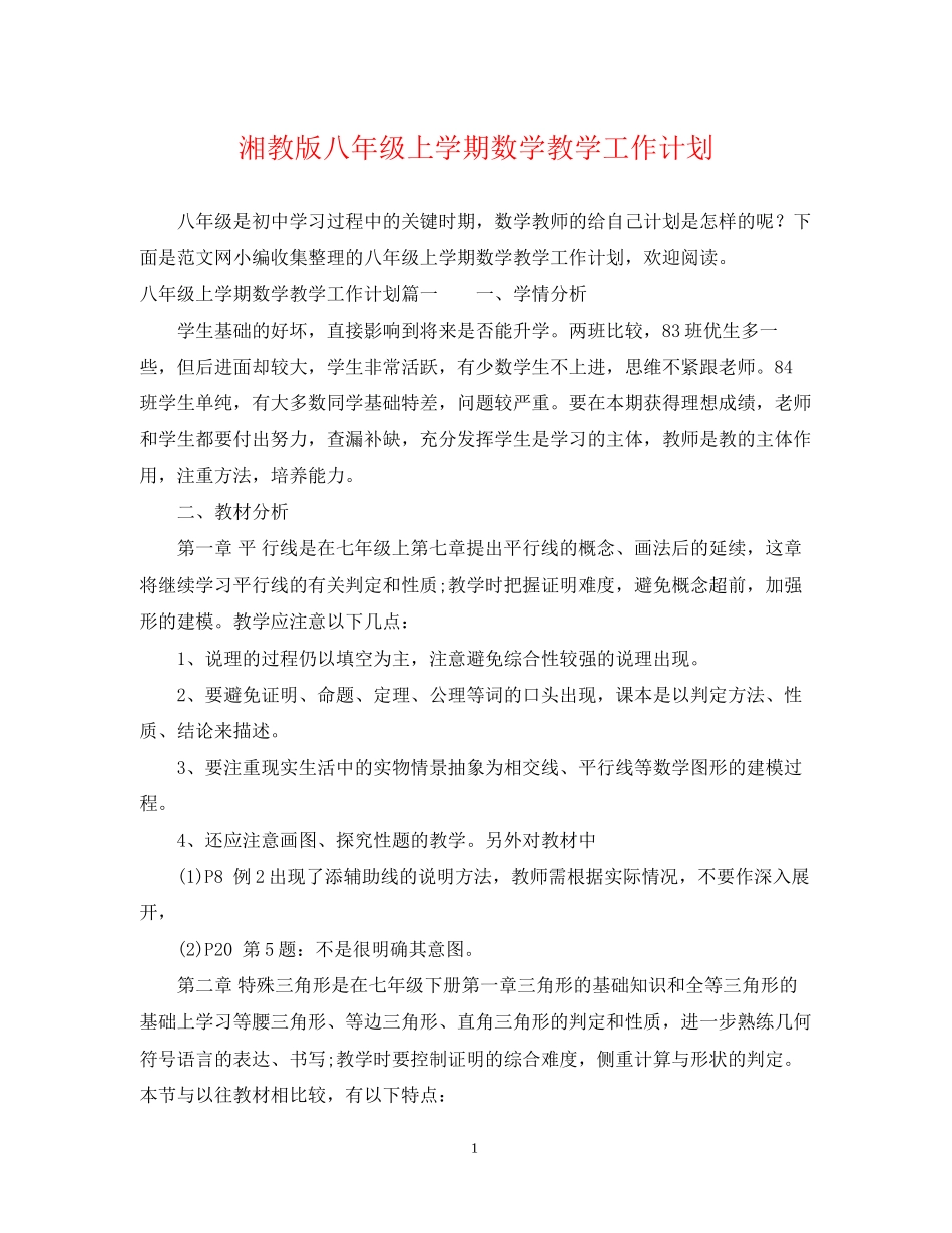 湘教版八年级上学期数学教学工作计划_第1页