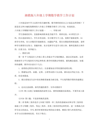 湘教版八年级上学期数学教学工作计划