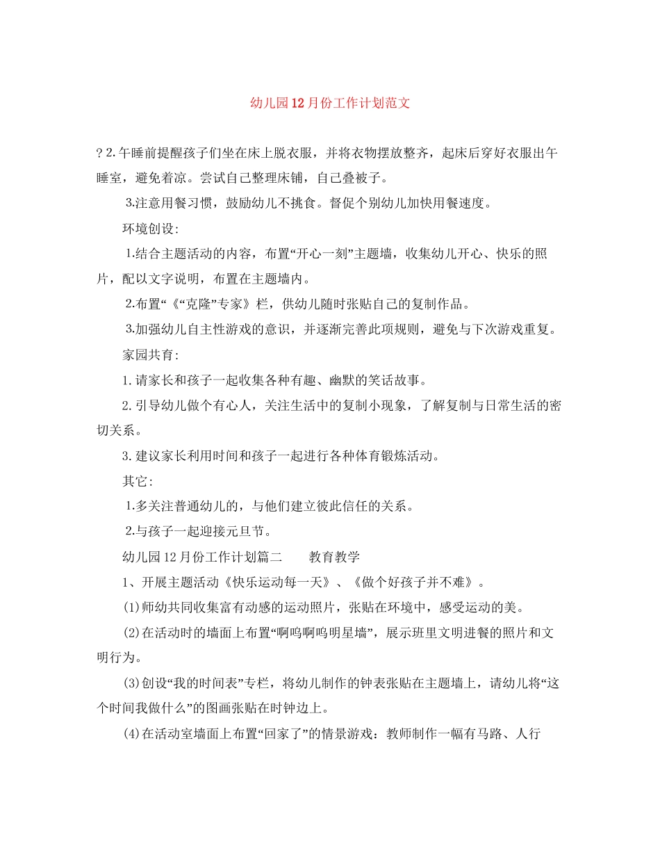 幼儿园12月份工作计划范文_第1页