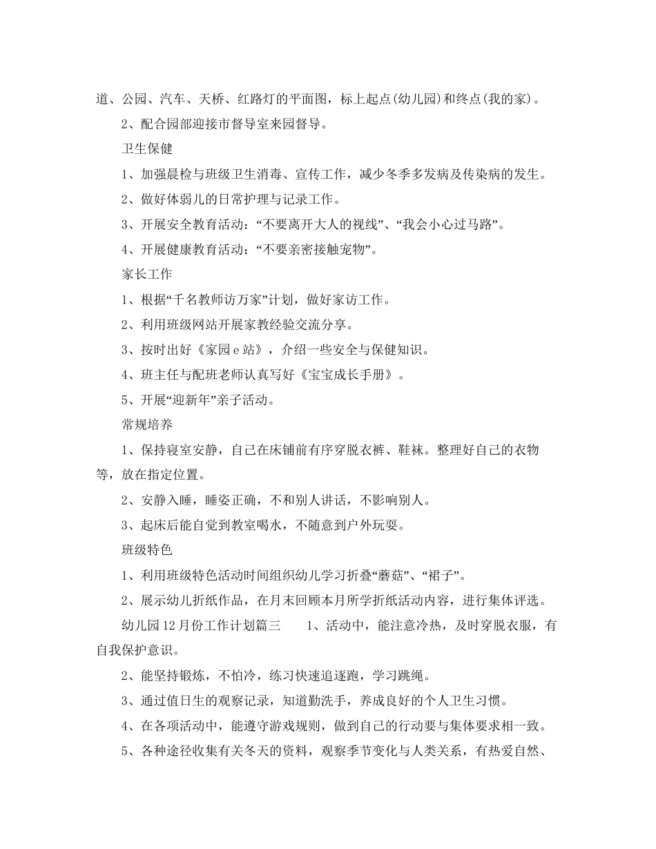 幼儿园12月份工作计划范文_第2页