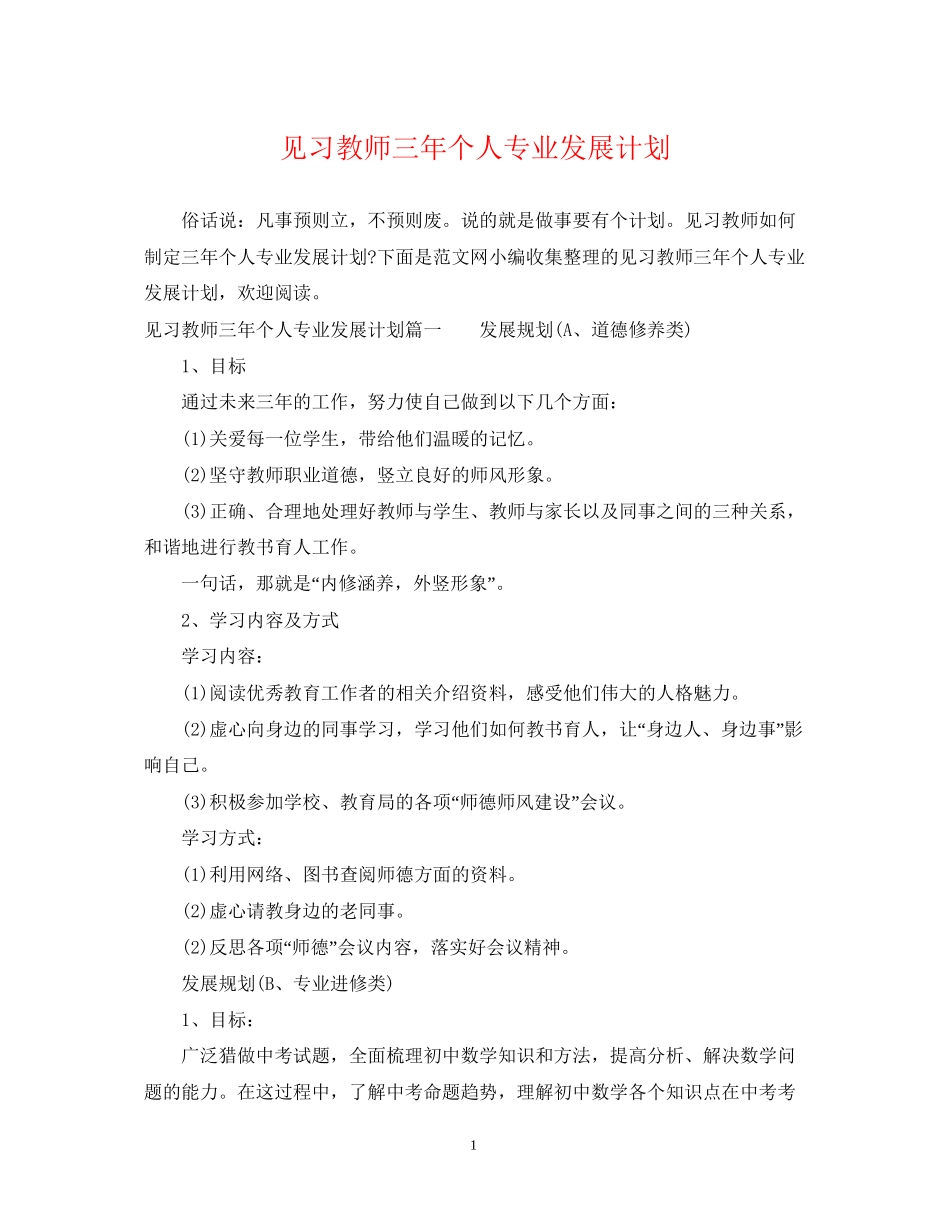 见习教师三年个人专业发展计划_第1页