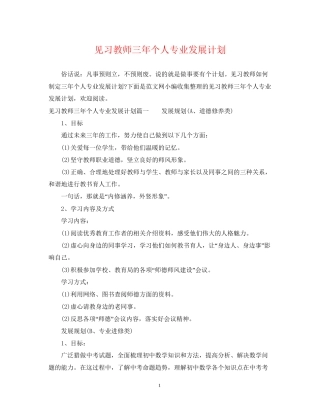 见习教师三年个人专业发展计划