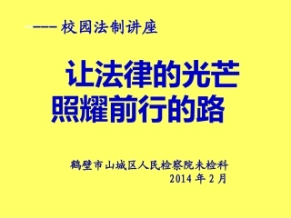 法制进校园讲座