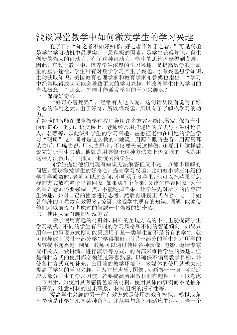 浅谈课堂教学中如何激发学生的学习兴趣_第1页