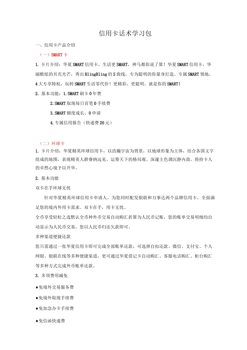 信用卡话术学习包_第1页