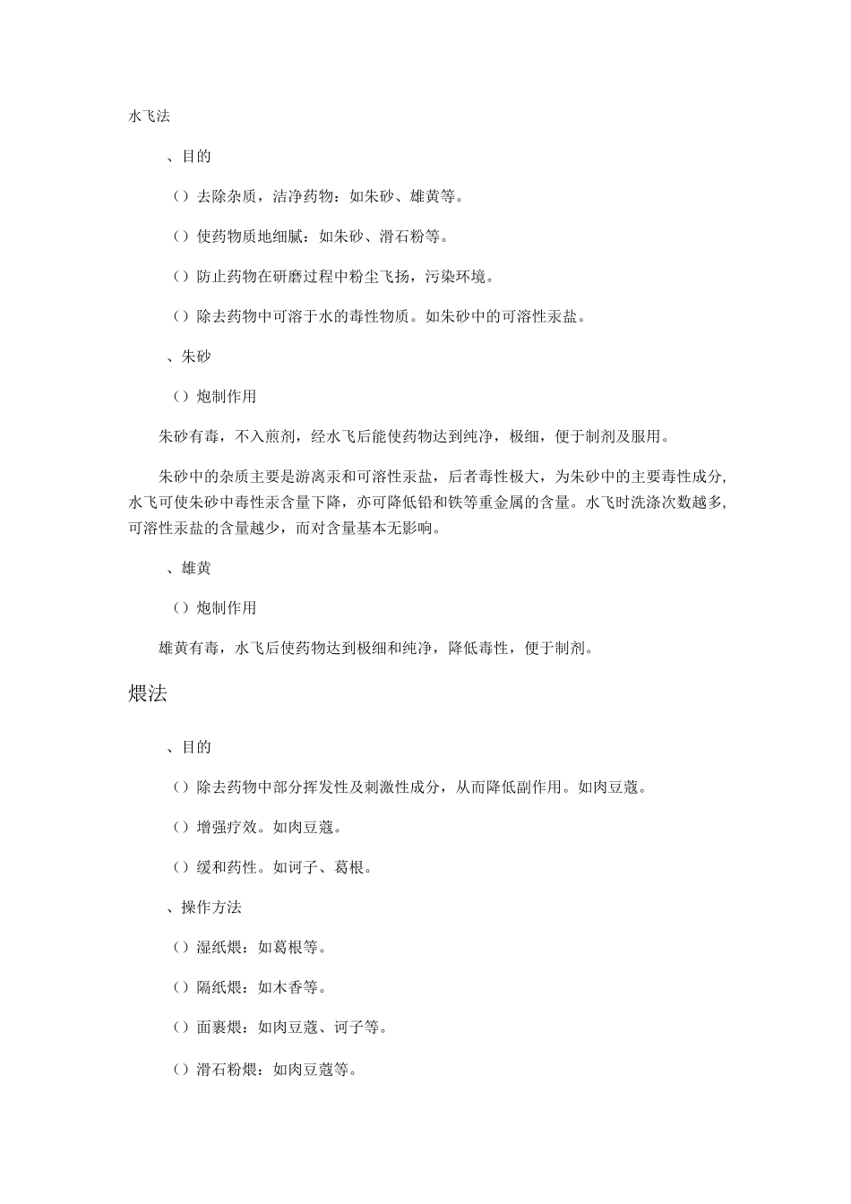 执业药师中药学中药炮制汇总知识点_第1页