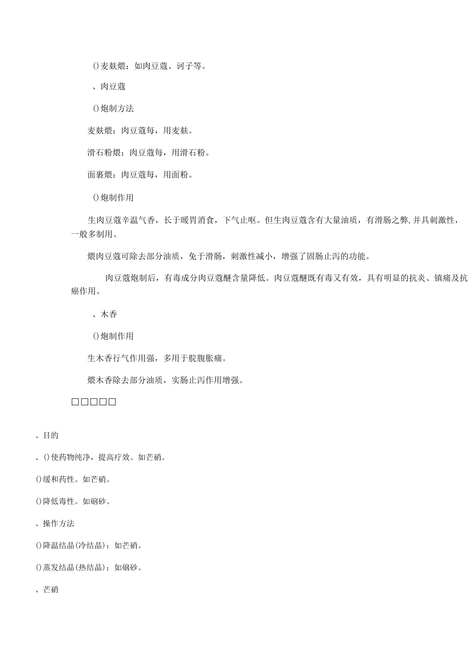 执业药师中药学中药炮制汇总知识点_第2页