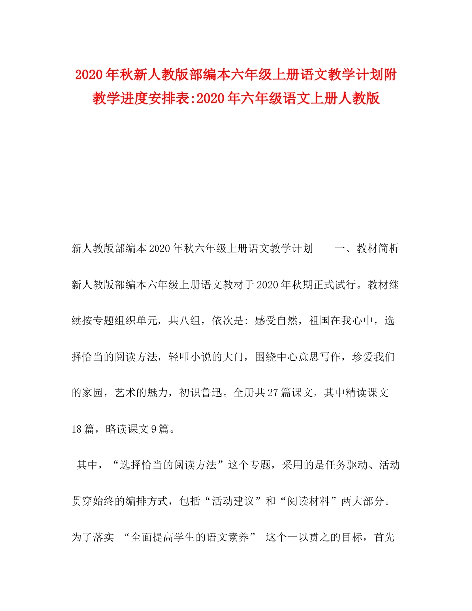 2020年秋新人教版部编本六年级上册语文教学计划附教学进度安排表年六年级语文上册人教版_第1页