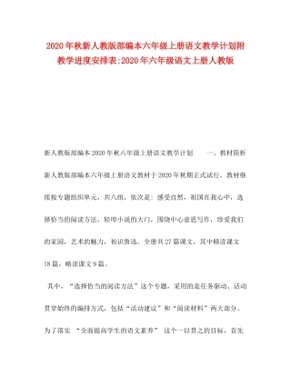 2020年秋新人教版部编本六年级上册语文教学计划附教学进度安排表年六年级语文上册人教版