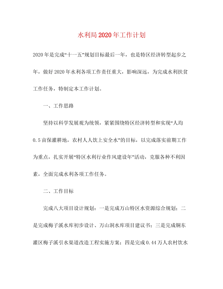 水利局年工作计划_第1页