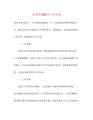 水利局年工作计划