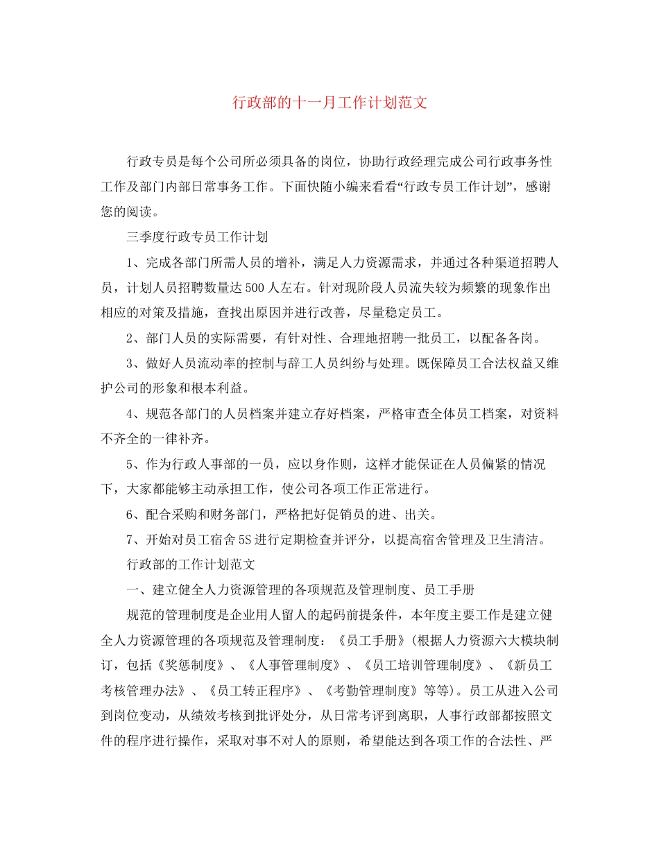行政部的十一月工作计划范文_第1页