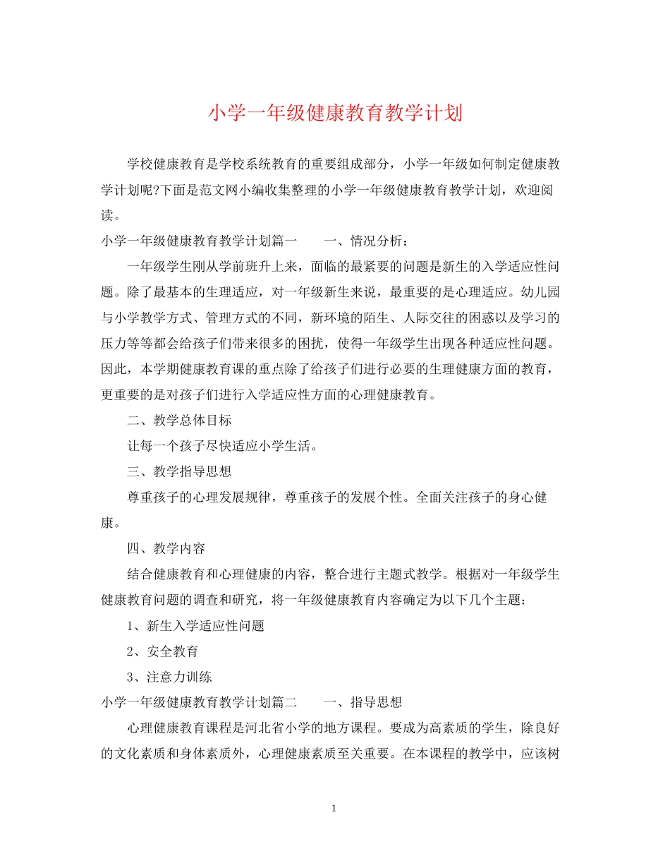 小学一年级健康教育教学计划_第1页