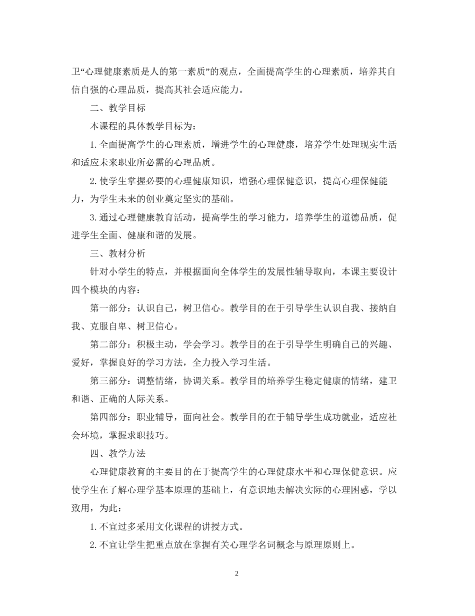 小学一年级健康教育教学计划_第2页