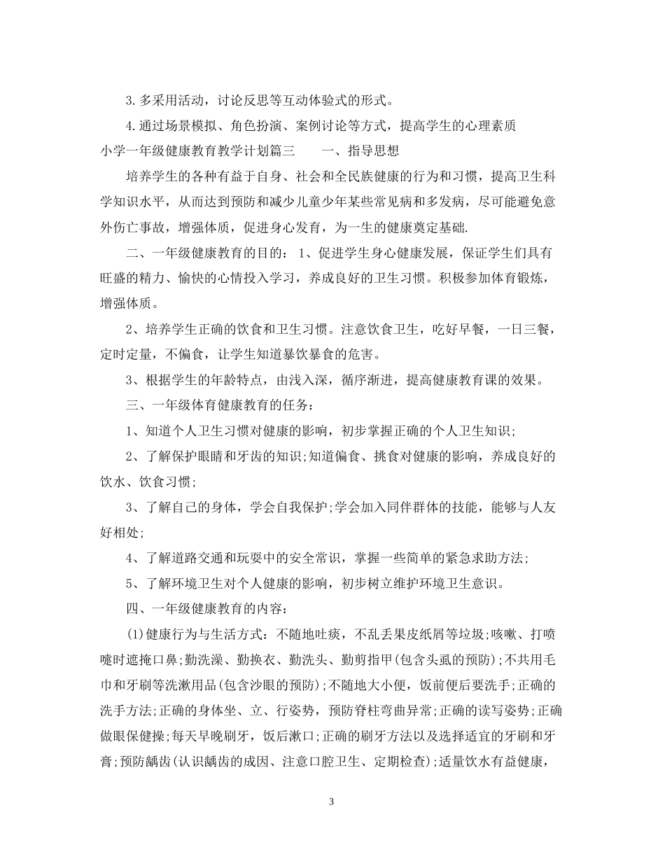 小学一年级健康教育教学计划_第3页