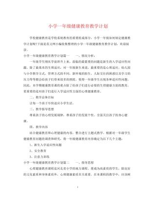 小学一年级健康教育教学计划