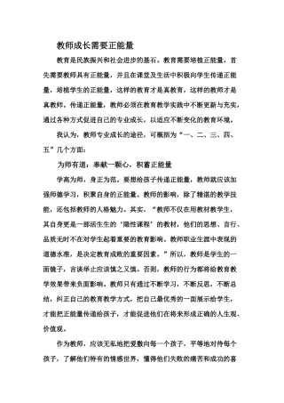 教师成长需要正能量