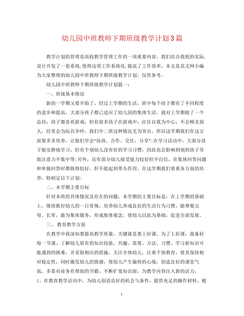 幼儿园中班教师下期班级教学计划3篇_第1页