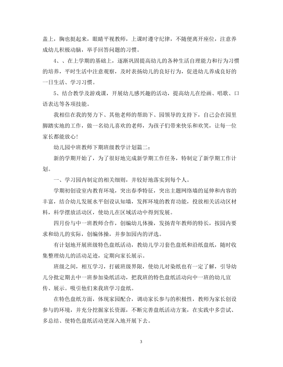 幼儿园中班教师下期班级教学计划3篇_第3页