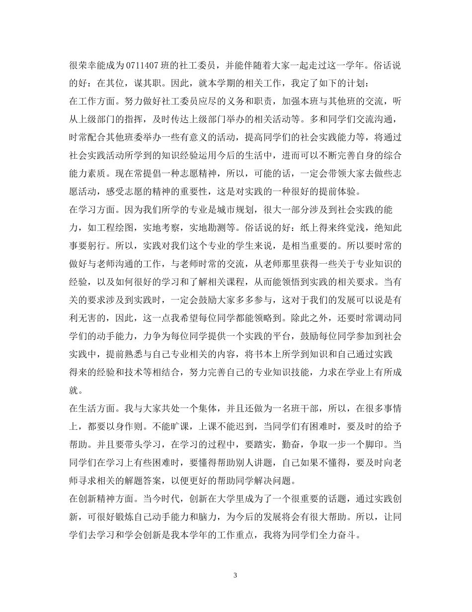 大学社工委员新学期工作计划_第3页