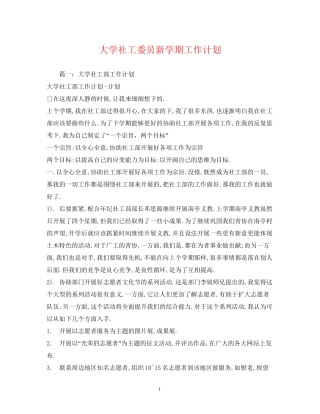大学社工委员新学期工作计划