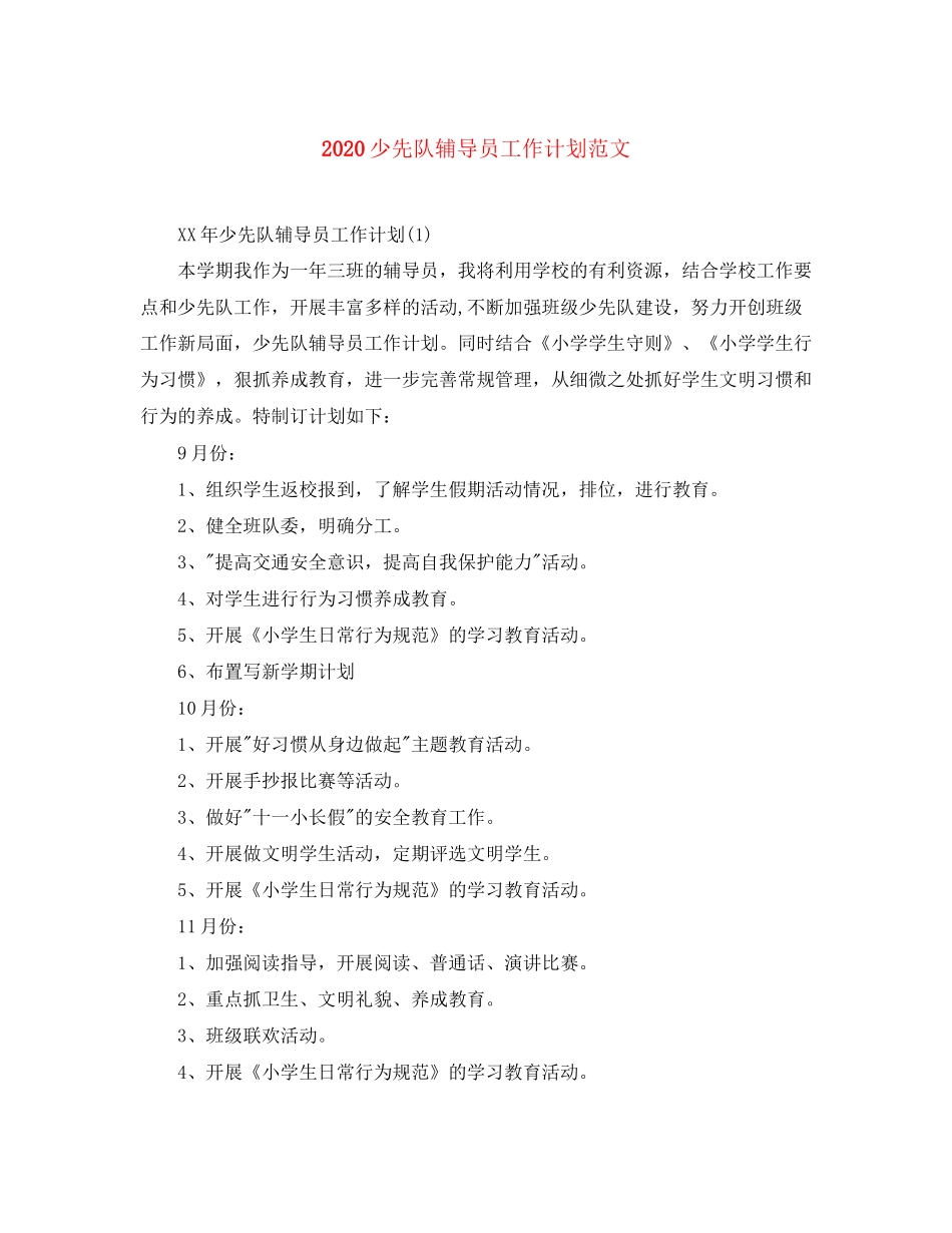 少先队辅导员工作计划范文_第1页