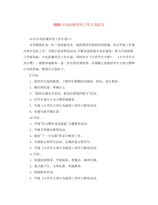 少先队辅导员工作计划范文