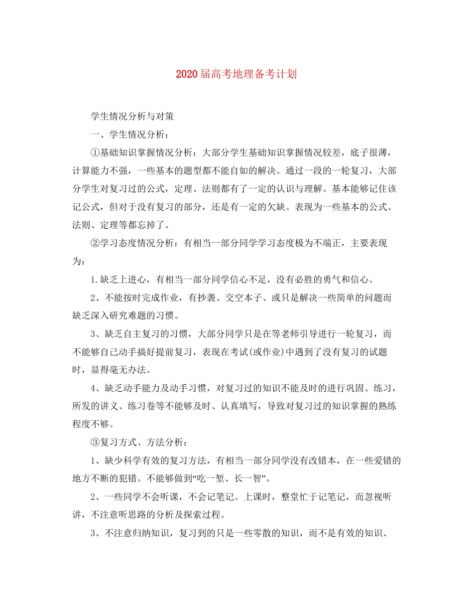 届高考地理备考计划_第1页