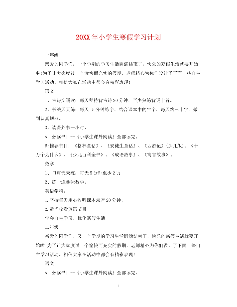 小学生寒假学习计划22_第1页