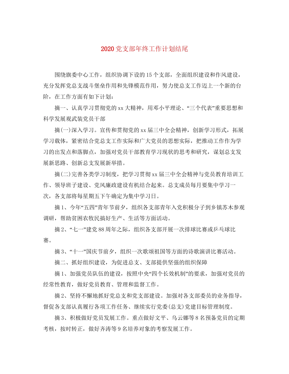 党支部年终工作计划结尾_第1页