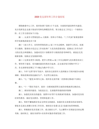 党支部年终工作计划结尾