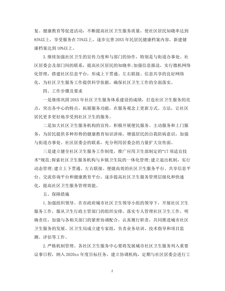 社区环境卫生工作计划_第2页