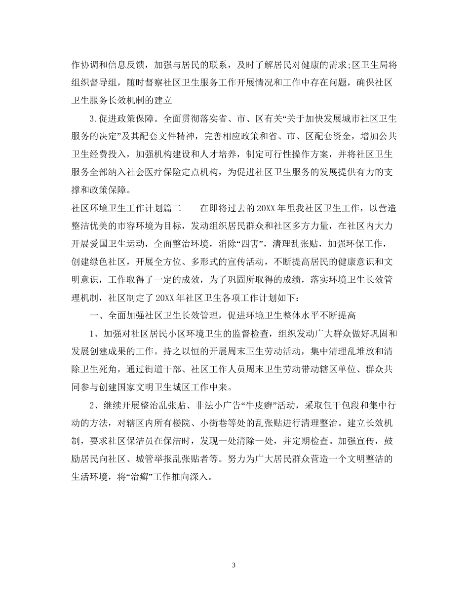 社区环境卫生工作计划_第3页