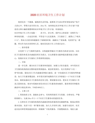 社区环境卫生工作计划
