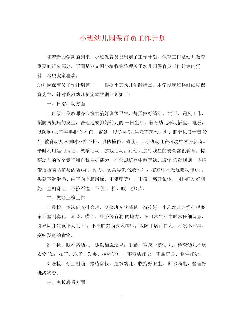 小班幼儿园保育员工作计划_第1页