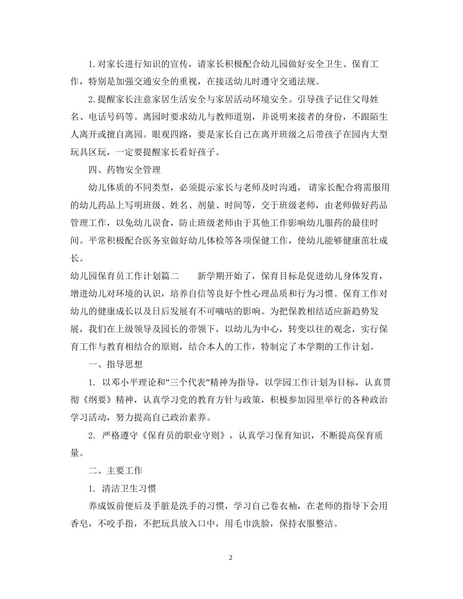 小班幼儿园保育员工作计划_第2页
