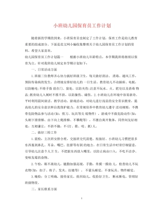 小班幼儿园保育员工作计划