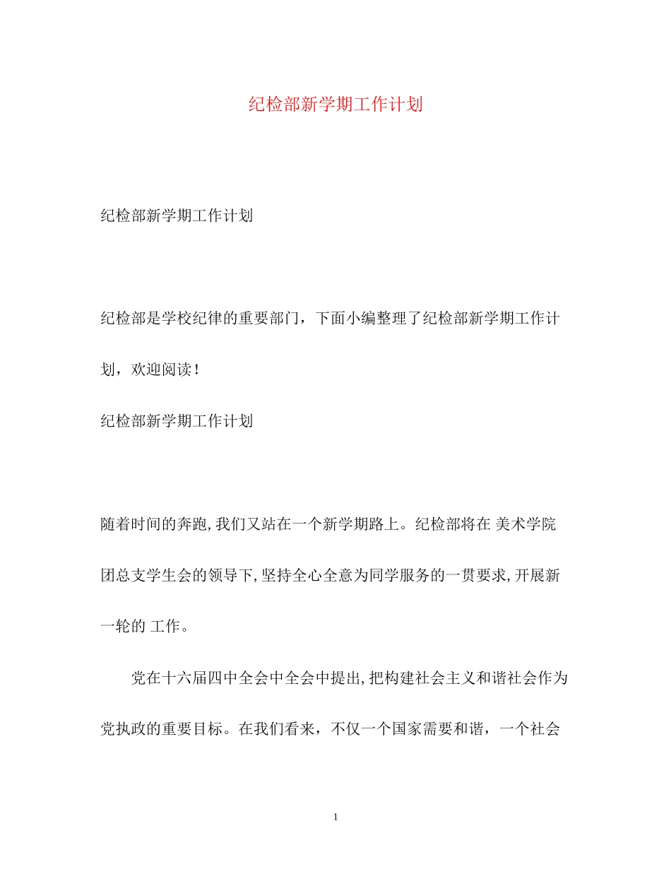 纪检部新学期工作计划2)_第1页