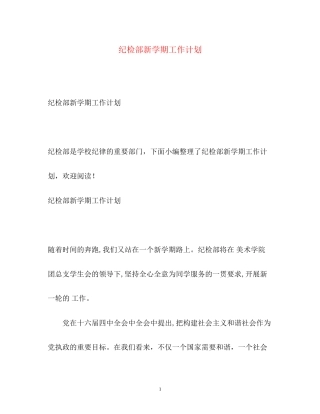 纪检部新学期工作计划2)