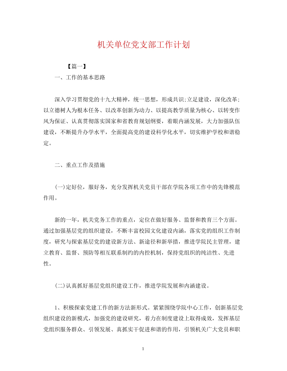 机关单位党支部工作计划_第1页