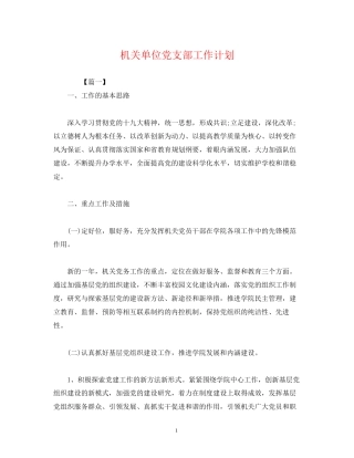 机关单位党支部工作计划