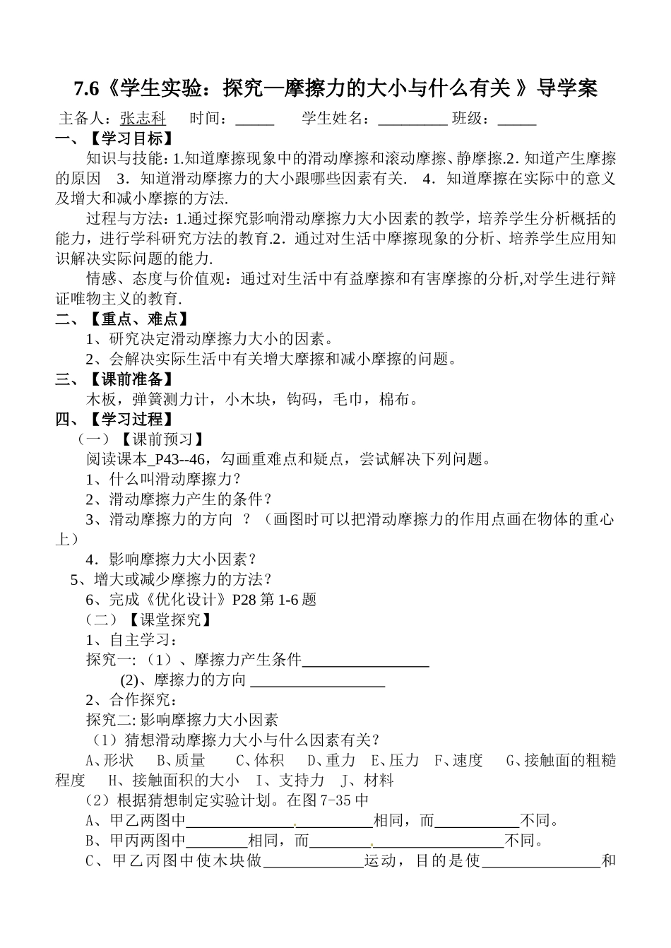 （八年级物理导学案）76学生实验：探究—摩擦力的大小与什么有关_第1页