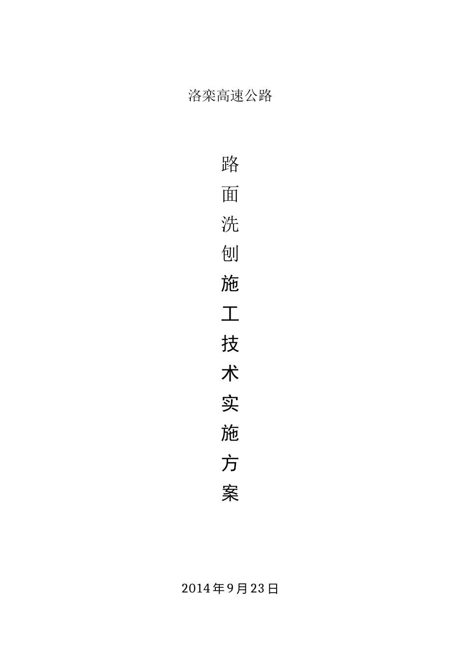 公路路面洗刨施工技术方案_第2页