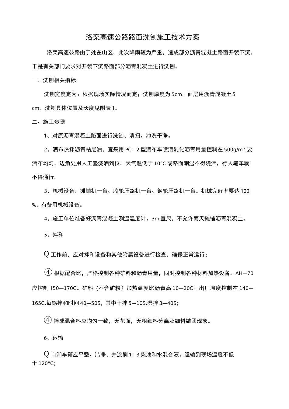 公路路面洗刨施工技术方案_第3页