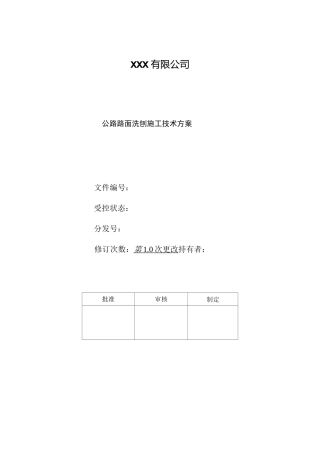 公路路面洗刨施工技术方案