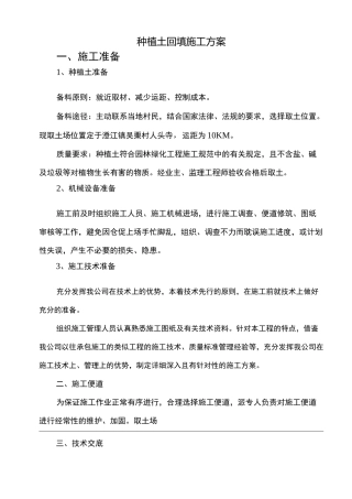 种植土回填施工组织设计