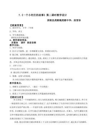 一个小村庄的故事第二课时教学设计