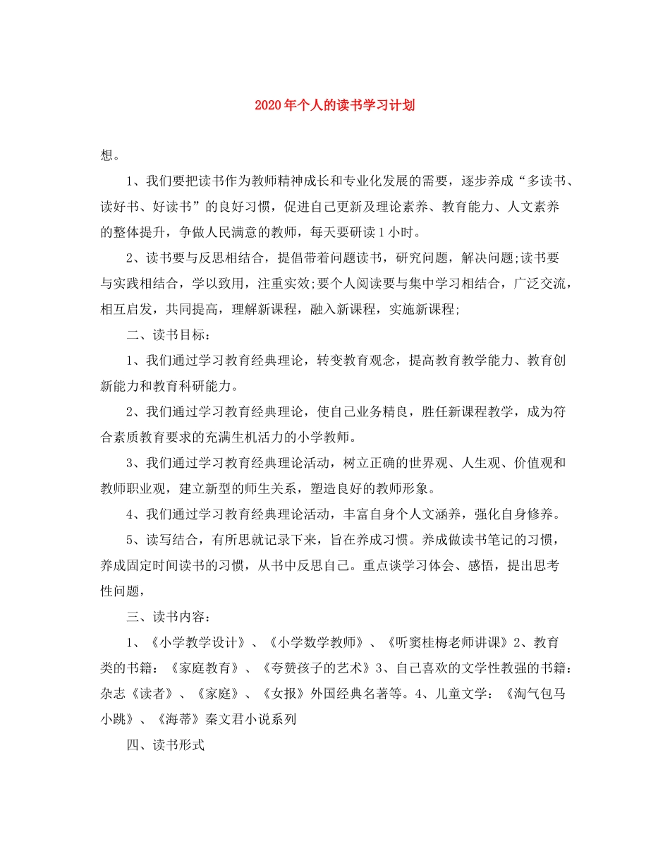 2020年个人的读书学习计划_第1页